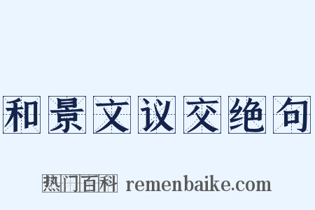 和景文议交绝句是什么意思的图片